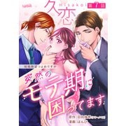 久恋～突然のモテ期に困ってます【分冊版】 7話（フェアベル） [電子書籍]