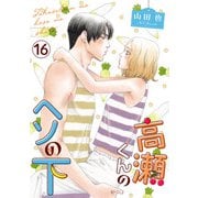 高瀬くんのヘソの下16（秋水社ORIGINAL） [電子書籍]