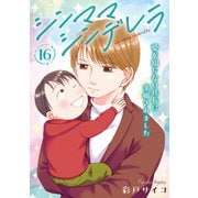 シンママシンデレラ 愛を知らない社長に求婚されました16（秋水社ORIGINAL） [電子書籍]