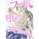 フー俗に堕ちたエミちゃん～私のキャバ嬢体験記～19（秋水社ORIGINAL） [電子書籍]