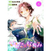 いとこ×なじみ6（秋水社ORIGINAL） [電子書籍]