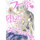 フー俗に堕ちたエミちゃん～私のキャバ嬢体験記～【合冊版】3（秋水社ORIGINAL） [電子書籍]