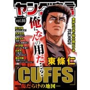 ヤング宣言 Vol.86（秋水社ORIGINAL） [電子書籍]