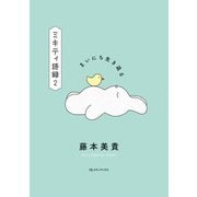 まいにち生き返る ミキティ語録2（CEメディアハウス） [電子書籍]