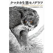 クマタカ生態モノグラフ（平凡社） [電子書籍]