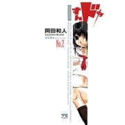 【期間限定閲覧 無料お試し版 2025年11月9日まで】すんドめ No.2（秋田書店） [電子書籍]