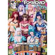 ヤングガンガン 2025 No.22（スクウェア･エニックス） [電子書籍]