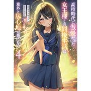 高校時代に傲慢だった女王様との同棲生活は意外と居心地が悪くない 4（集英社） [電子書籍]