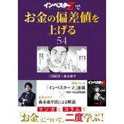 「インベスターZ」でお金の偏差値を上げる（54）（コルク） [電子書籍]