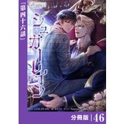 シュガーレイン【分冊版】46（ビアンココミックス）（一二三書房） [電子書籍]