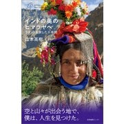 インドの奥のヒマラヤへ ラダックを旅した十年間（産業編集センター） [電子書籍]