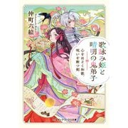 歌詠み姫と晴明の鬼弟子 心をほどく和歌、呪いを断つ剣（KADOKAWA） [電子書籍]