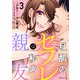 旦那のセフレは私の親友3（KADOKAWA） [電子書籍]