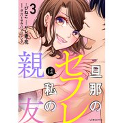 旦那のセフレは私の親友3（KADOKAWA） [電子書籍]