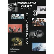 コマーシャル・フォト 2025年12月号（玄光社） [電子書籍]