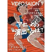 ビデオサロン 2025年12月号（玄光社） [電子書籍]