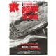 丸 2025年12月号（潮書房光人新社） [電子書籍]