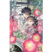 あやかし屋敷のまやかし夫婦 ～契約夫婦は鎌倉で妖怪の集う家を守る～【単話】 13（小学館） [電子書籍]