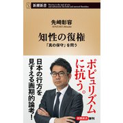 知性の復権―「真の保守」を問う―（新潮新書）（新潮社） [電子書籍]