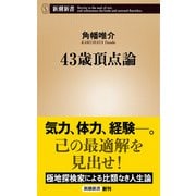 43歳頂点論（新潮新書）（新潮社） [電子書籍]