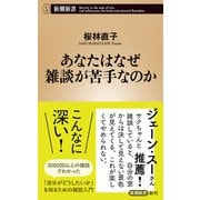 あなたはなぜ雑談が苦手なのか（新潮新書）（新潮社） [電子書籍]