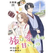 【分冊版】旅は愛いもの甘いもの 23（文藝春秋） [電子書籍]