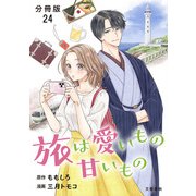 【分冊版】旅は愛いもの甘いもの 24（文藝春秋） [電子書籍]