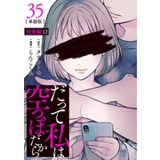 【分冊版】だって私は空っぽだから 35（文藝春秋） [電子書籍]