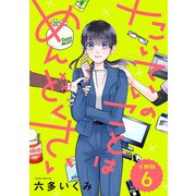 【分冊版】たいていのことはめんどくさい 6（文藝春秋） [電子書籍]