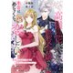 【分冊版】高嶺の花扱いされる悪役令嬢ですが、本音はめちゃくちゃ恋したい 1（文藝春秋） [電子書籍]