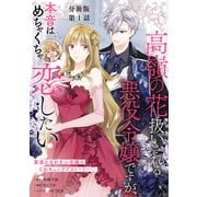【分冊版】高嶺の花扱いされる悪役令嬢ですが、本音はめちゃくちゃ恋したい 1（文藝春秋） [電子書籍]