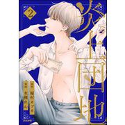 炎上団地 （2）（ぶんか社） [電子書籍]