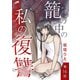 籠の中の私の復讐【分冊版】 16話（フェアベル） [電子書籍]