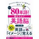 たった「80単語」！ 読むだけで「英語脳」になる本 だからすぐ使える！ すぐ話せる！（三笠書房） [電子書籍]