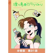 渡り鳥とカタツムリ 【分冊版】第31話（ワニブックス） [電子書籍]