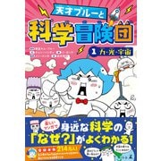 天才ブルーと科学冒険団 1 力・光・宇宙（幻冬舎） [電子書籍]