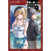 実家に帰ったら甘やかされ生活が始まりました【電子版特典付】5（主婦と生活社） [電子書籍]