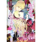 王太子に婚約破棄されたので、もうバカのふりはやめようと思います5（主婦と生活社） [電子書籍]