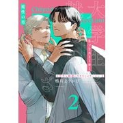 大学生と魅惑のまなざしのリーマン 2【コミックス版】（ブライト出版） [電子書籍]