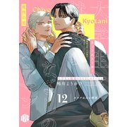 大学生と魅惑のまなざしのリーマン 12 ～カナダからの刺客～（ブライト出版） [電子書籍]