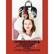 かぎ針で編む いつでもいっしょちびぐるみとこもの（日本文芸社） [電子書籍]