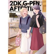 【期間限定価格 2025年11月5日まで】2DK、Gペン、アフタータイム。 大沢やよい短編集【イラスト特典付】（一迅社） [電子書籍]