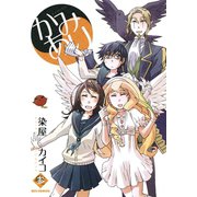 【期間限定価格 2025年11月5日まで】かみあり 3（一迅社） [電子書籍]