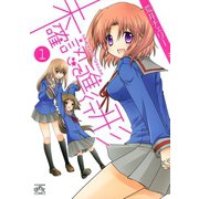 【期間限定閲覧 無料お試し版 2025年11月5日まで】未確認で進行形（1）（一迅社） [電子書籍]
