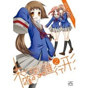 【期間限定閲覧 無料お試し版 2025年11月5日まで】未確認で進行形（2）（一迅社） [電子書籍]