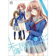 【期間限定閲覧 無料お試し版 2025年11月5日まで】未確認で進行形（3）（一迅社） [電子書籍]