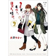 【期間限定閲覧 無料お試し版 2025年11月5日まで】2DK、Gペン、目覚まし時計。（2）（一迅社） [電子書籍]