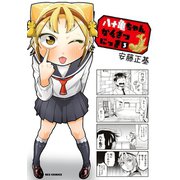 【期間限定閲覧 無料お試し版 2025年11月5日まで】八十亀ちゃんかんさつにっき（3）（一迅社） [電子書籍]