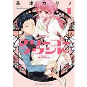 【期間限定価格 2025年11月11日まで】マリーゴーラウンド 1巻（スクウェア･エニックス） [電子書籍]