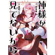 【期間限定価格 2025年11月11日まで】神様が見てないから 1巻（スクウェア･エニックス） [電子書籍]